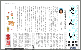 【第211号】村岡社長より新年の挨拶